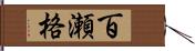 百瀬格 Hand Scroll