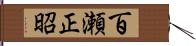 百瀬正昭 Hand Scroll