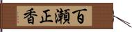 百瀬正香 Hand Scroll
