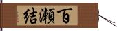 百瀬結 Hand Scroll