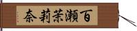 百瀬茉莉奈 Hand Scroll