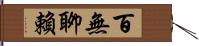 百無聊賴 Hand Scroll