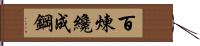 Tempering Makes Strong Steel, Hardship Develops Strong Character Hand Scroll