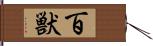 百獣 Hand Scroll