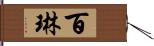 百琳 Hand Scroll
