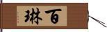 百琳 Hand Scroll