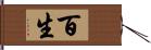 百生 Hand Scroll