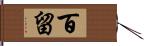 百留 Hand Scroll