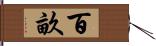 百畝 Hand Scroll