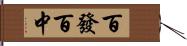 百發百中 Hand Scroll