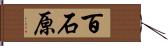 百石原 Hand Scroll