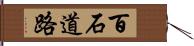 百石道路 Hand Scroll