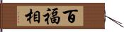 百福相 Hand Scroll