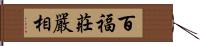 百福莊嚴相 Hand Scroll