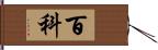 百科 Hand Scroll