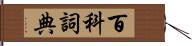 百科詞典 Hand Scroll