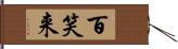 百笑来 Hand Scroll