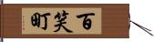 百笑町 Hand Scroll