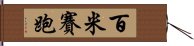 百米賽跑 Hand Scroll