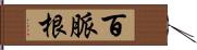 百脈根 Hand Scroll