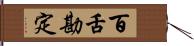 百舌勘定 Hand Scroll