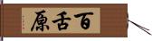 百舌原 Hand Scroll