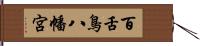 百舌鳥八幡宮 Hand Scroll