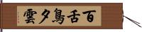 百舌鳥夕雲 Hand Scroll