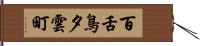 百舌鳥夕雲町 Hand Scroll