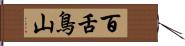百舌鳥山 Hand Scroll