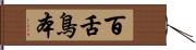 百舌鳥本 Hand Scroll