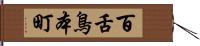 百舌鳥本町 Hand Scroll