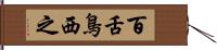 百舌鳥西之 Hand Scroll