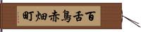 百舌鳥赤畑町 Hand Scroll