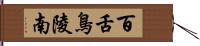 百舌鳥陵南 Hand Scroll