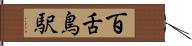 百舌鳥駅 Hand Scroll