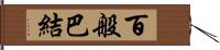 百般巴結 Hand Scroll