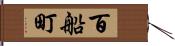 百船町 Hand Scroll