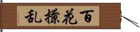 百花撩乱 Hand Scroll