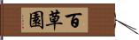 百草園 Hand Scroll