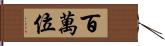 百萬位 Hand Scroll