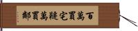 A House Might be Worth 1 Million Dollars, But Good Neighboors are Worth 10 Million. Hand Scroll