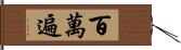 百萬遍 Hand Scroll