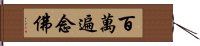 百萬遍念佛 Hand Scroll