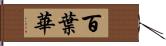 百葉華 Hand Scroll