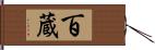 百蔵 Hand Scroll