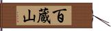 百蔵山 Hand Scroll