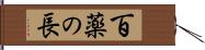 百薬の長 Hand Scroll