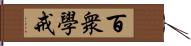 百衆學戒 Hand Scroll