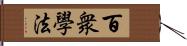 百衆學法 Hand Scroll